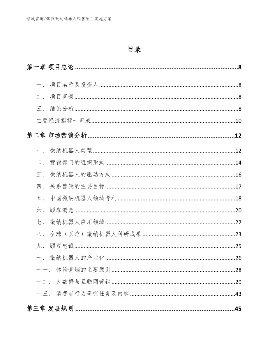 焦作微纳机器人销售项目实施方案_第3页