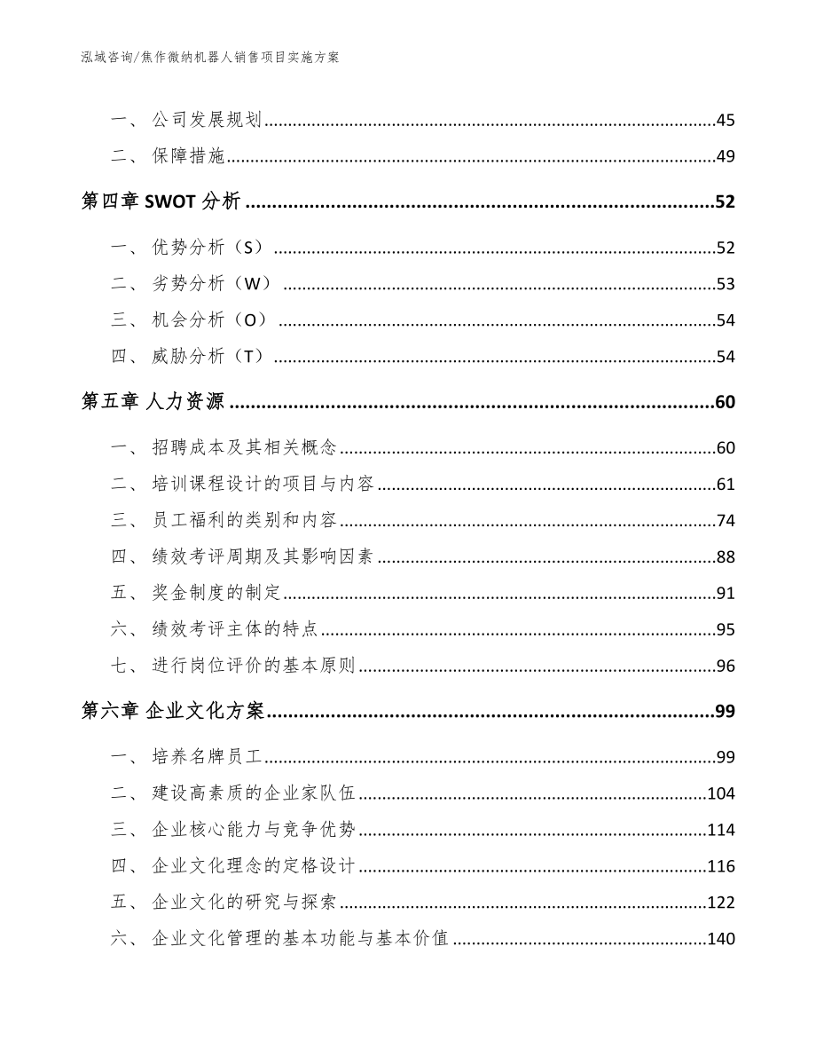 焦作微纳机器人销售项目实施方案_第4页