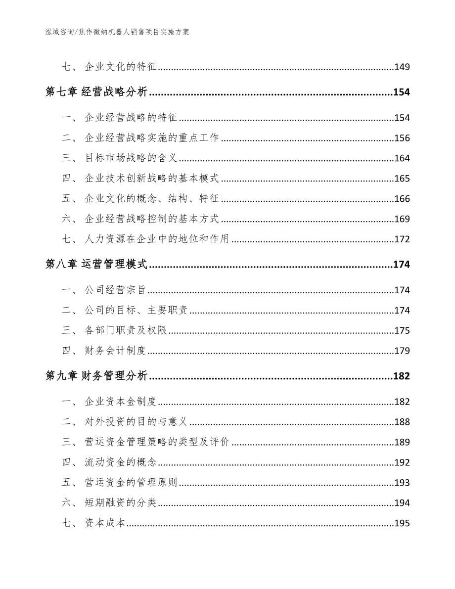 焦作微纳机器人销售项目实施方案_第5页