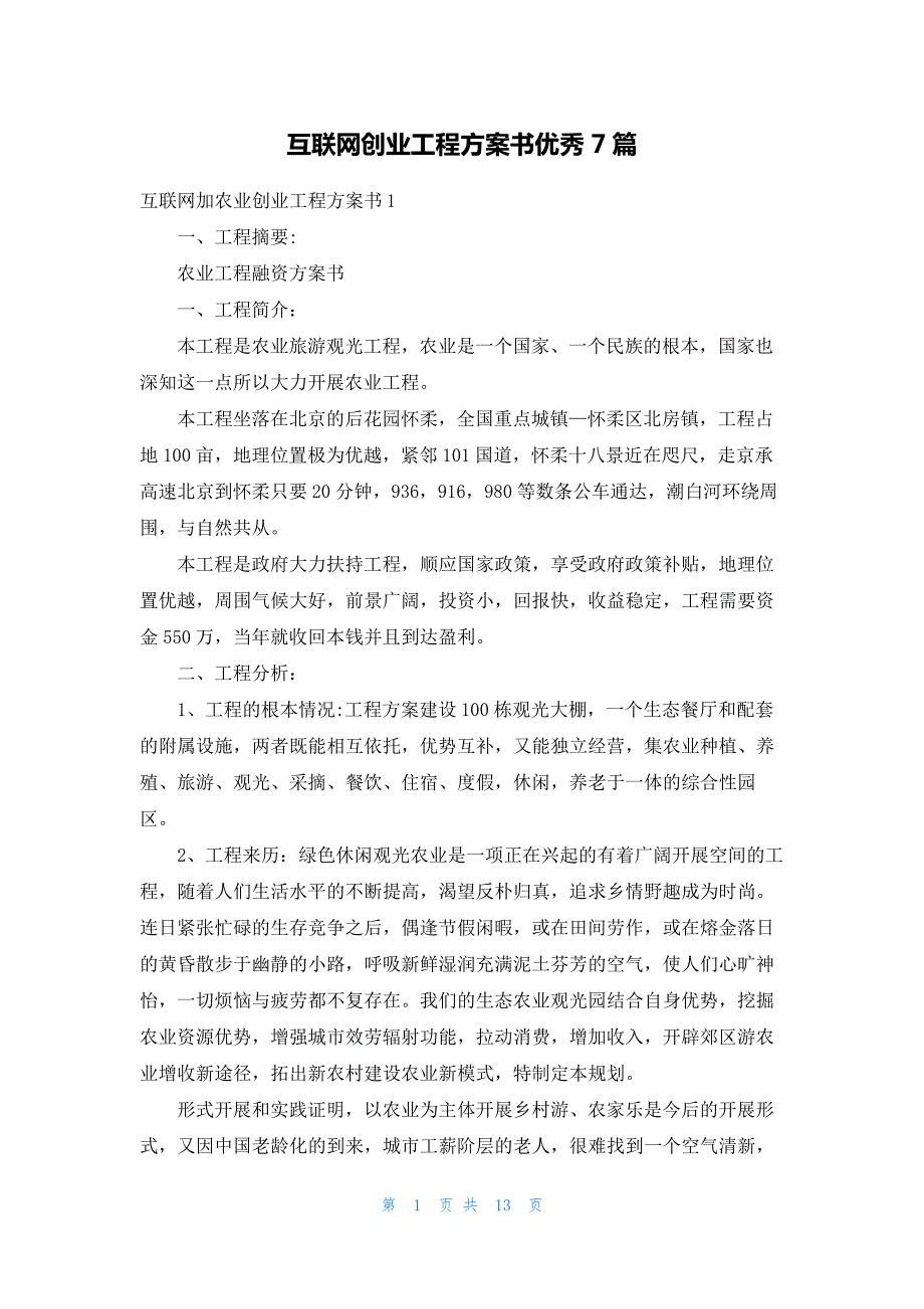 互联网创业项目计划书优秀7篇13450_第1页