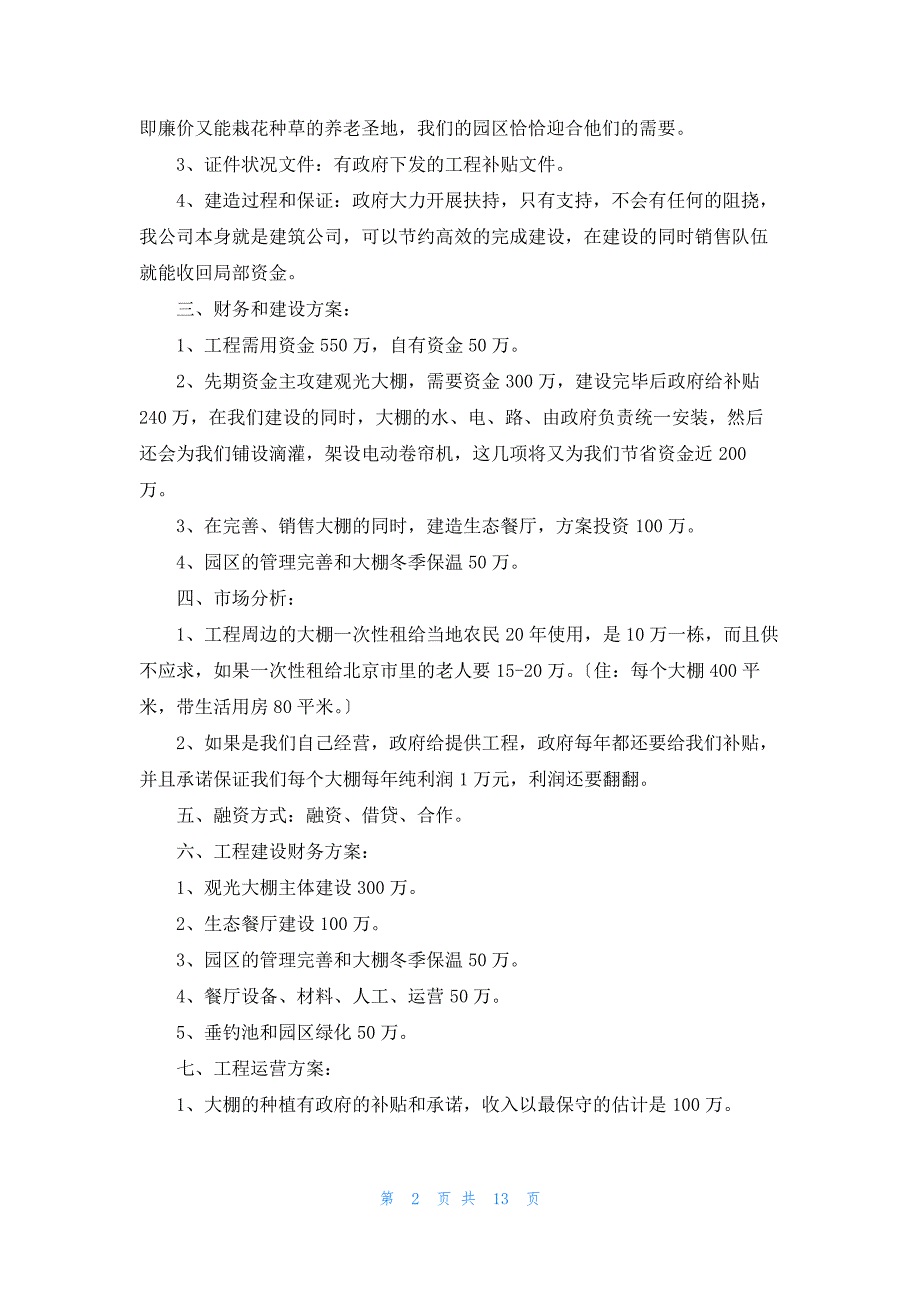 互联网创业项目计划书优秀7篇13450_第2页