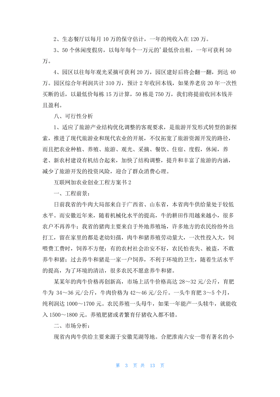 互联网创业项目计划书优秀7篇13450_第3页