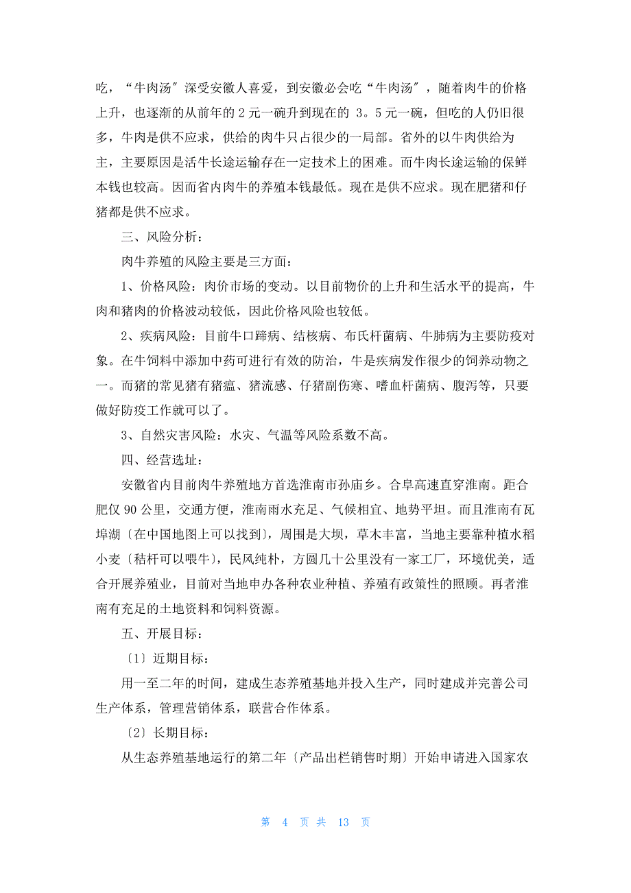 互联网创业项目计划书优秀7篇13450_第4页