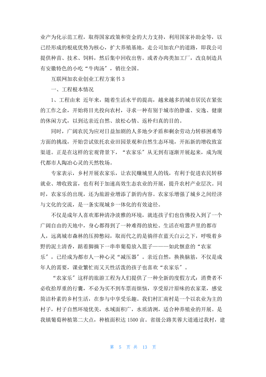 互联网创业项目计划书优秀7篇13450_第5页