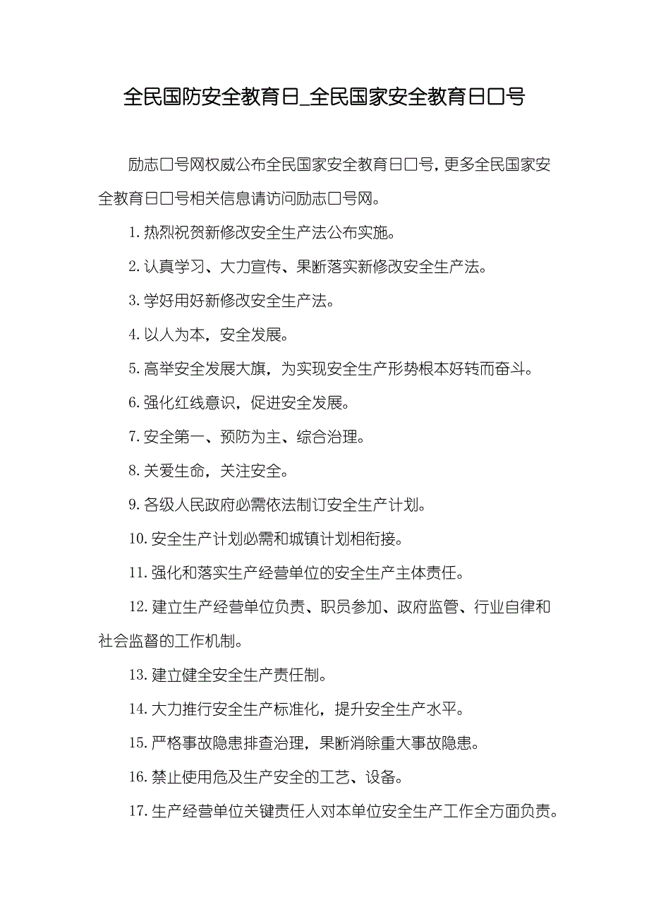 全民国防安全教育日_全民国家安全教育日口号_第1页