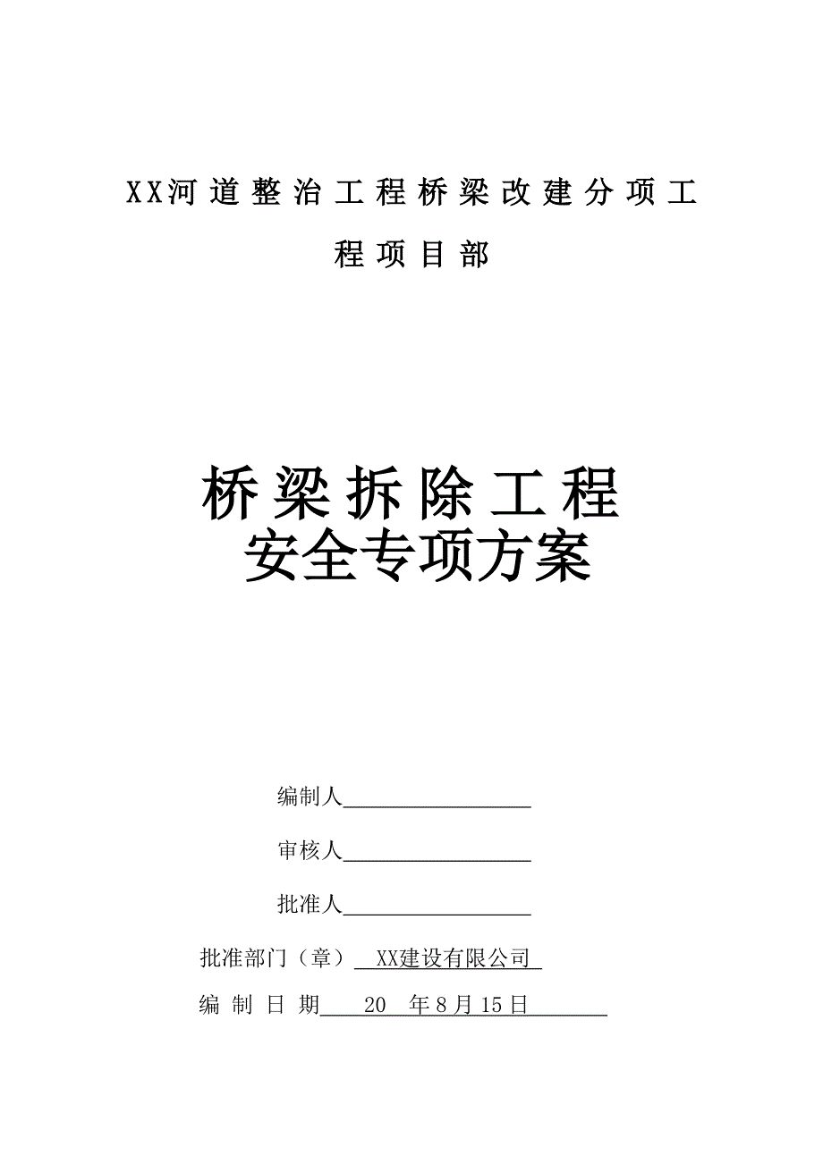 桥梁拆除工程安全专项方案_第2页