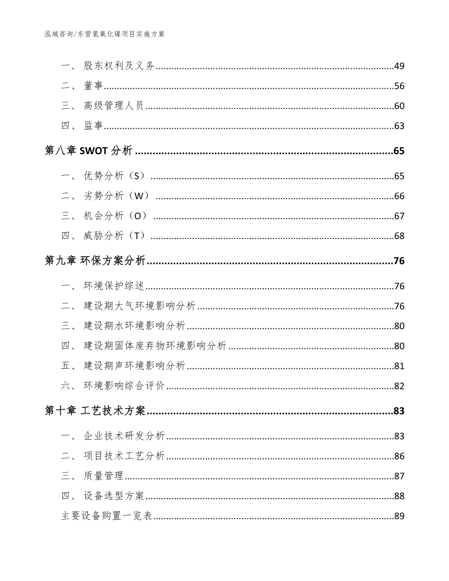 东营氢氧化镍项目实施方案_范文_第3页