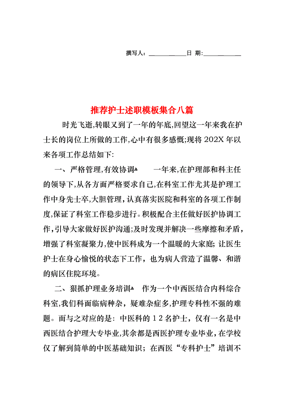 护士述职模板集合八篇2_第1页