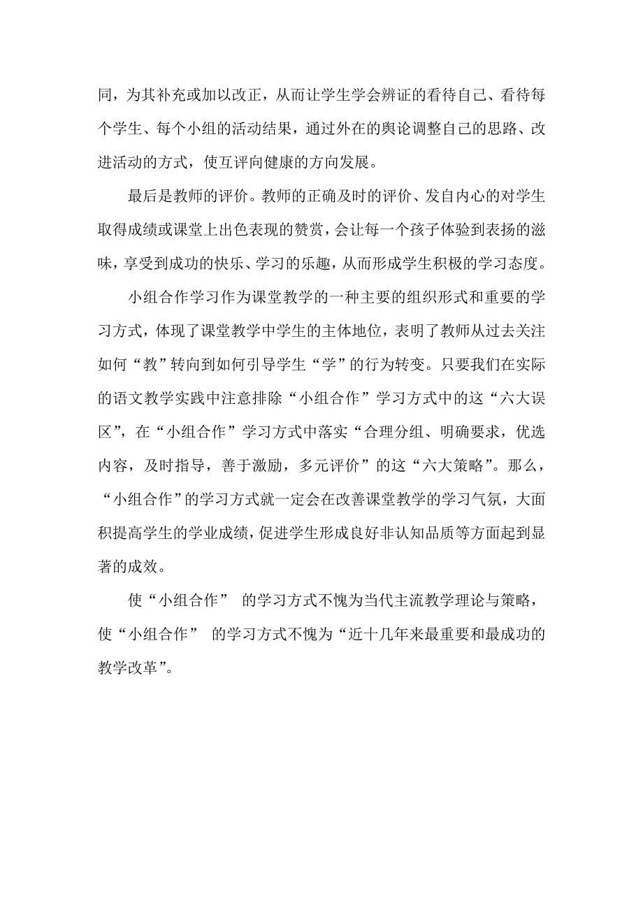 语文课堂中小组合作的有效性策略.doc_第5页