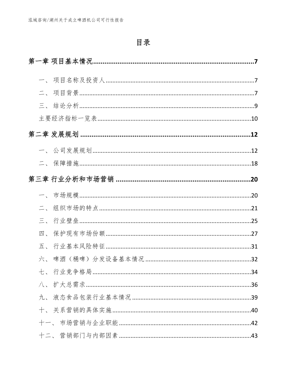 湖州关于成立啤酒机公司可行性报告_范文参考_第1页