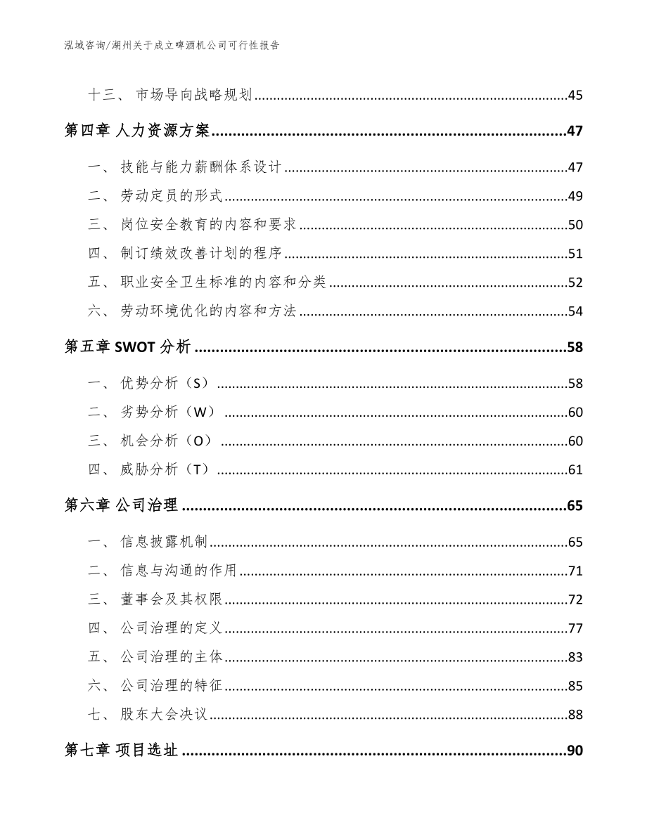 湖州关于成立啤酒机公司可行性报告_范文参考_第2页