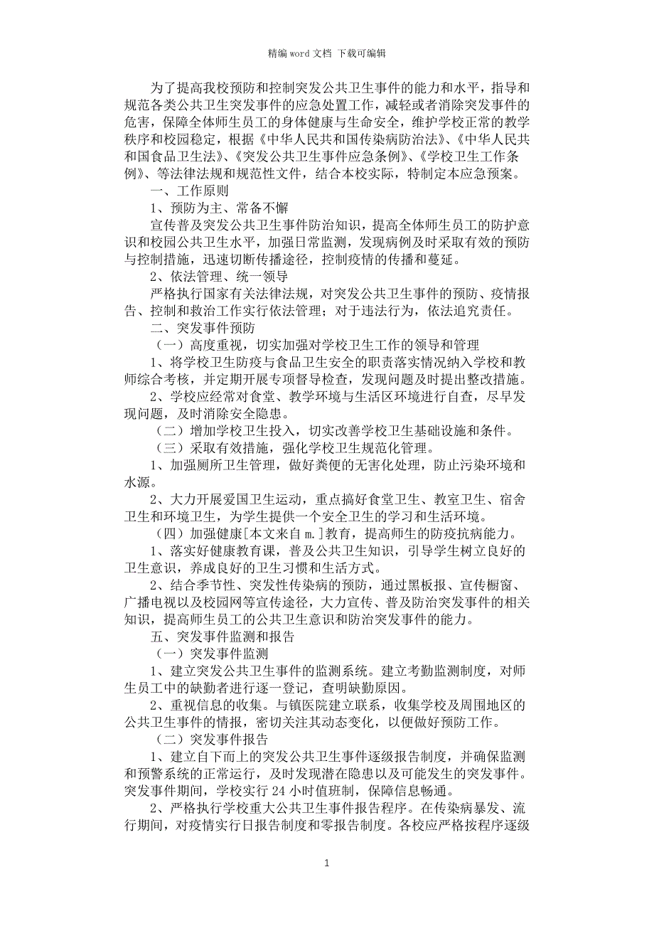 2021年学校突发公共卫生事件应急预案_第1页