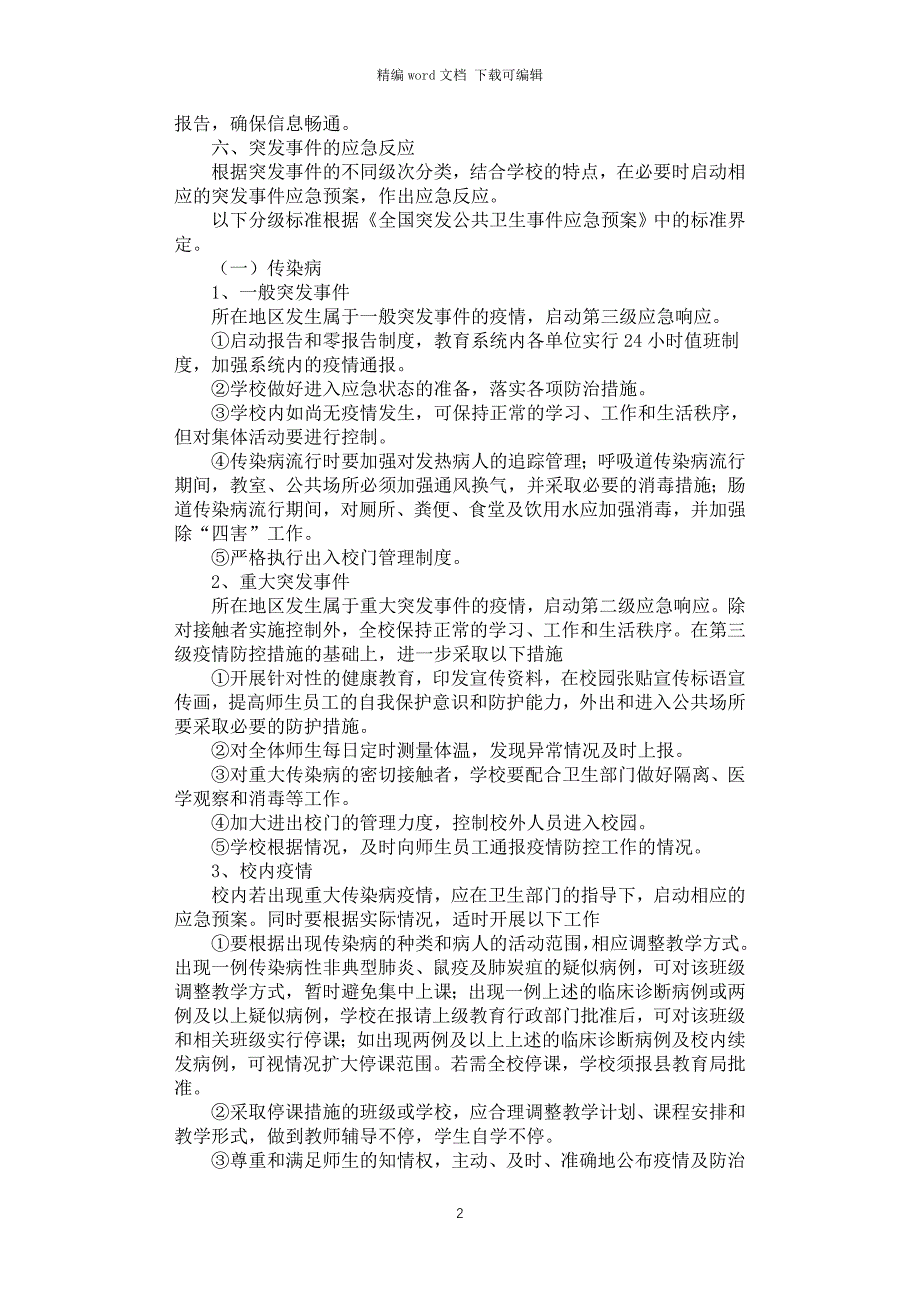 2021年学校突发公共卫生事件应急预案_第2页