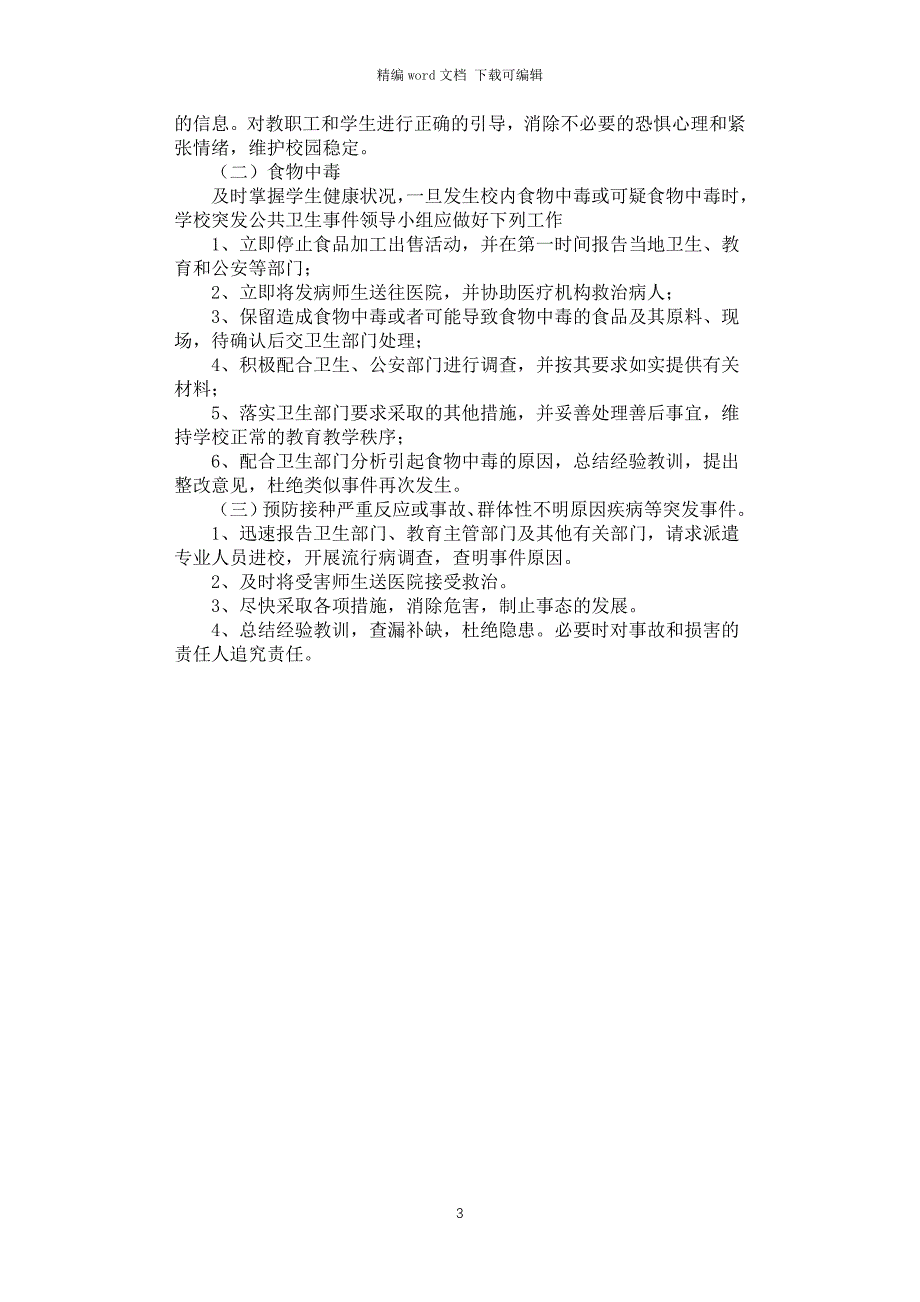 2021年学校突发公共卫生事件应急预案_第3页