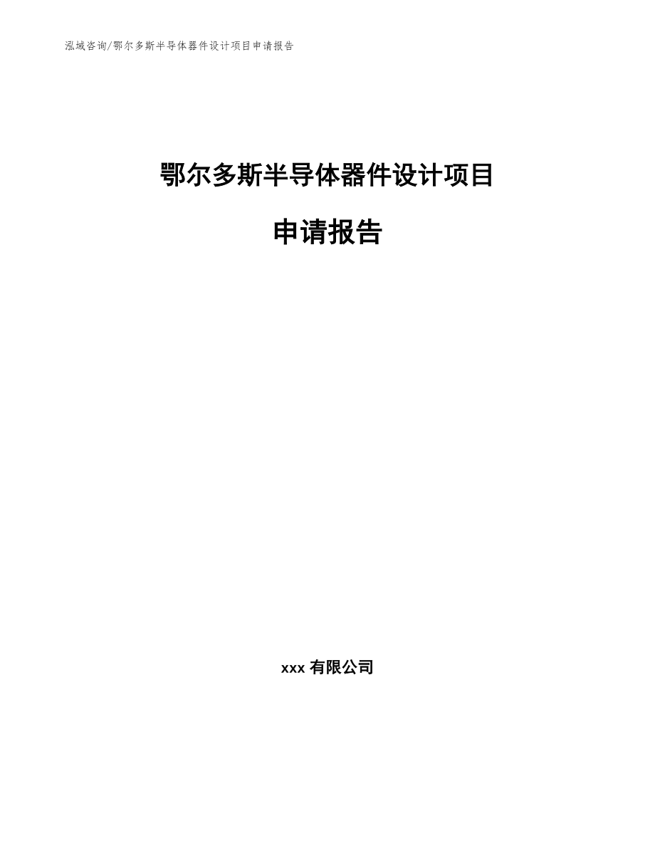 鄂尔多斯半导体器件设计项目申请报告（范文）_第1页