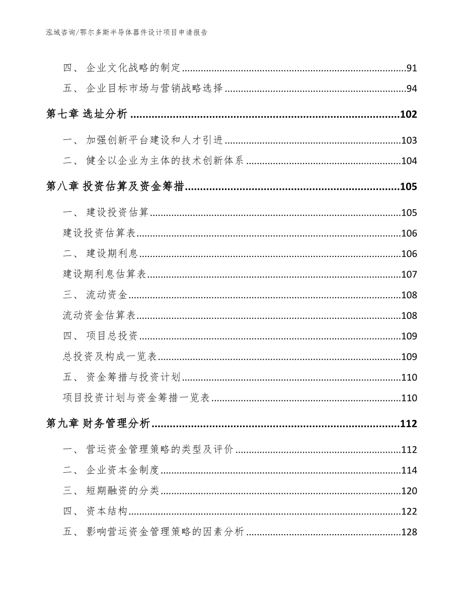 鄂尔多斯半导体器件设计项目申请报告（范文）_第4页