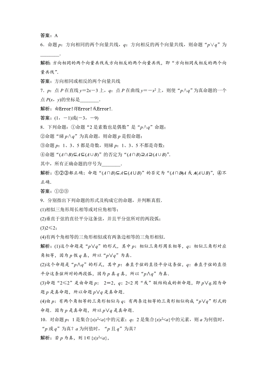 【最新教材】数学人教A版选修11优化练习：1．3　简单的逻辑联结词 Word版含解析_第2页