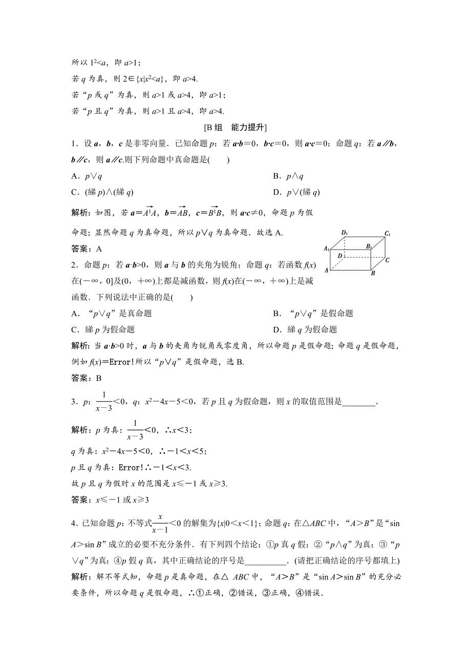 【最新教材】数学人教A版选修11优化练习：1．3　简单的逻辑联结词 Word版含解析_第3页