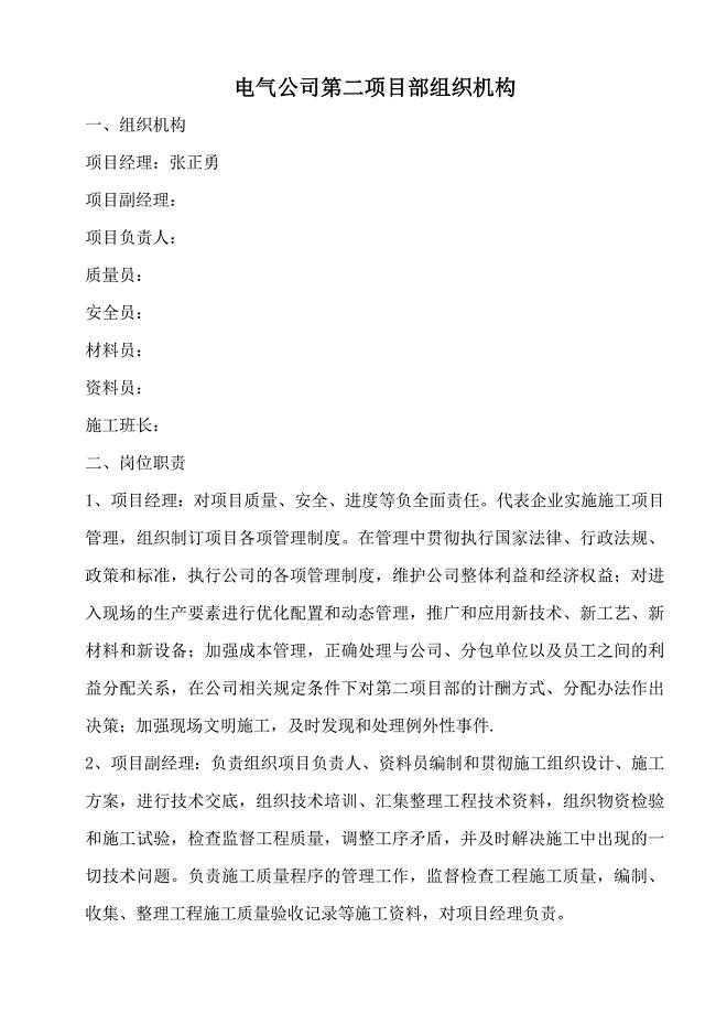 施工单位人员组织机构及岗位职责