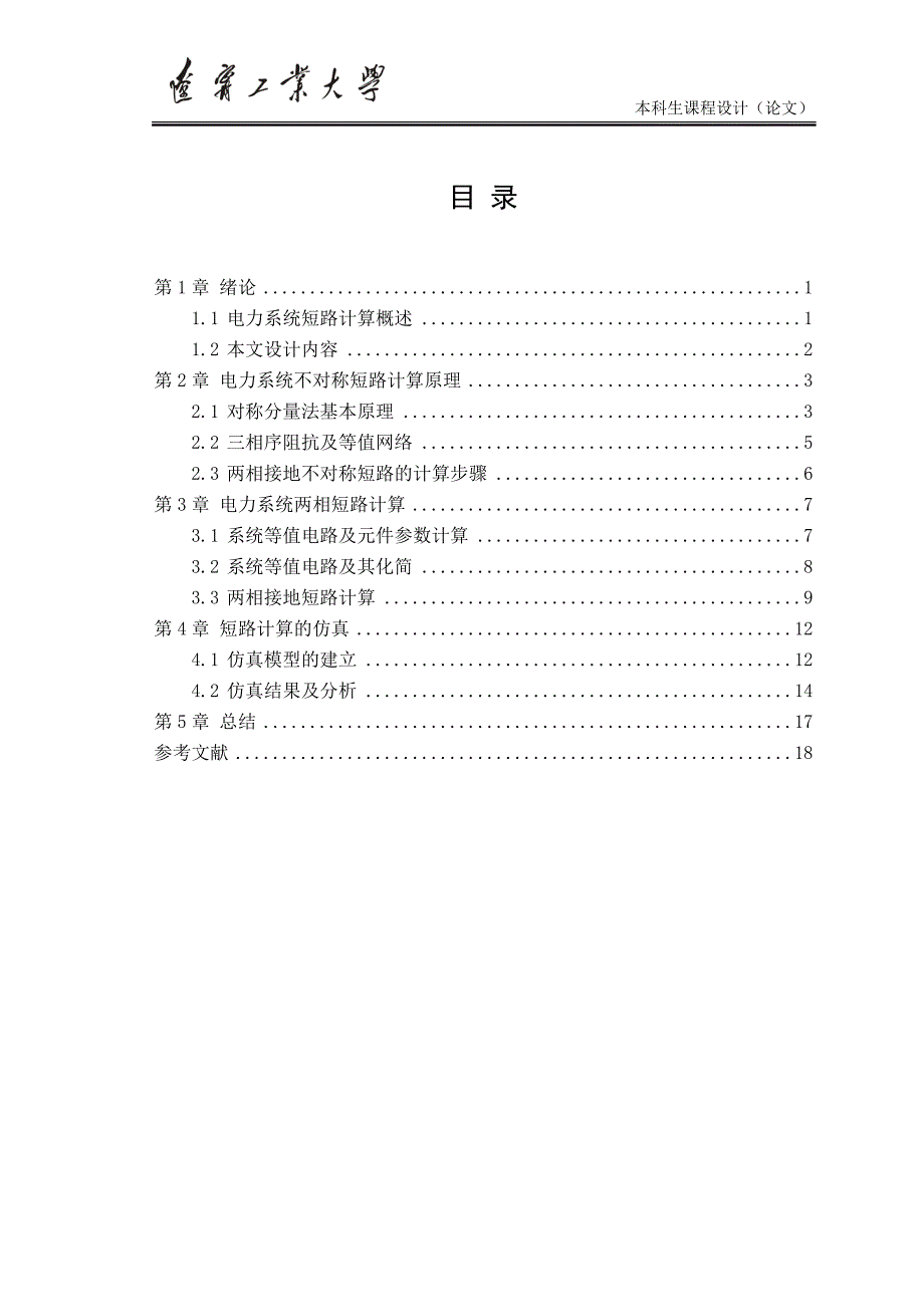 25电力系统两相接地短路计算与仿真_第4页