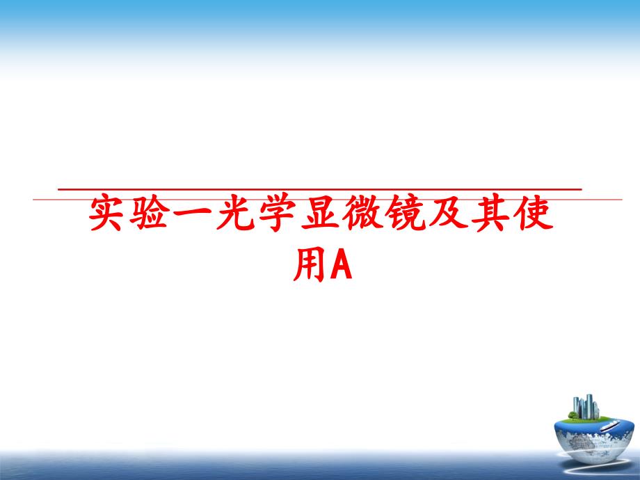 最新实验一光学显微镜及其使用APPT课件_第1页