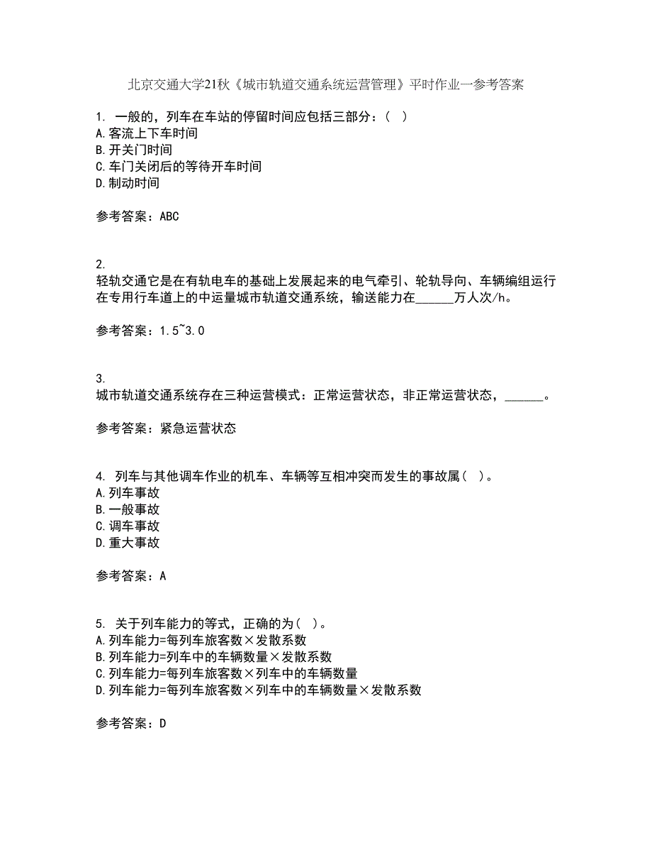 北京交通大学21秋《城市轨道交通系统运营管理》平时作业一参考答案94_第1页