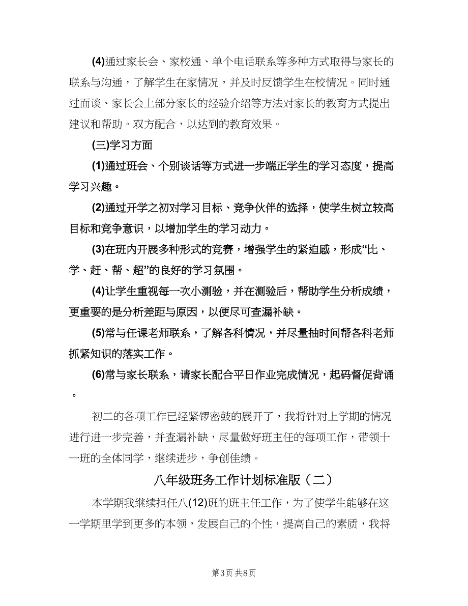 八年级班务工作计划标准版（二篇）.doc_第3页