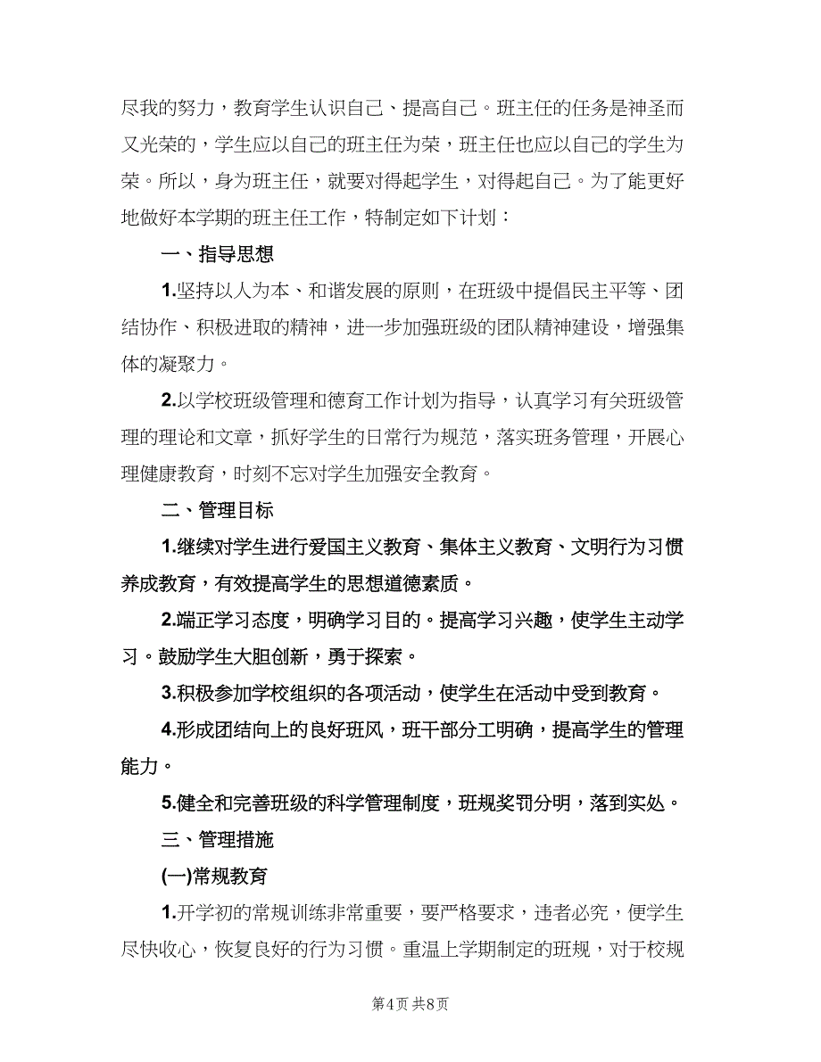 八年级班务工作计划标准版（二篇）.doc_第4页