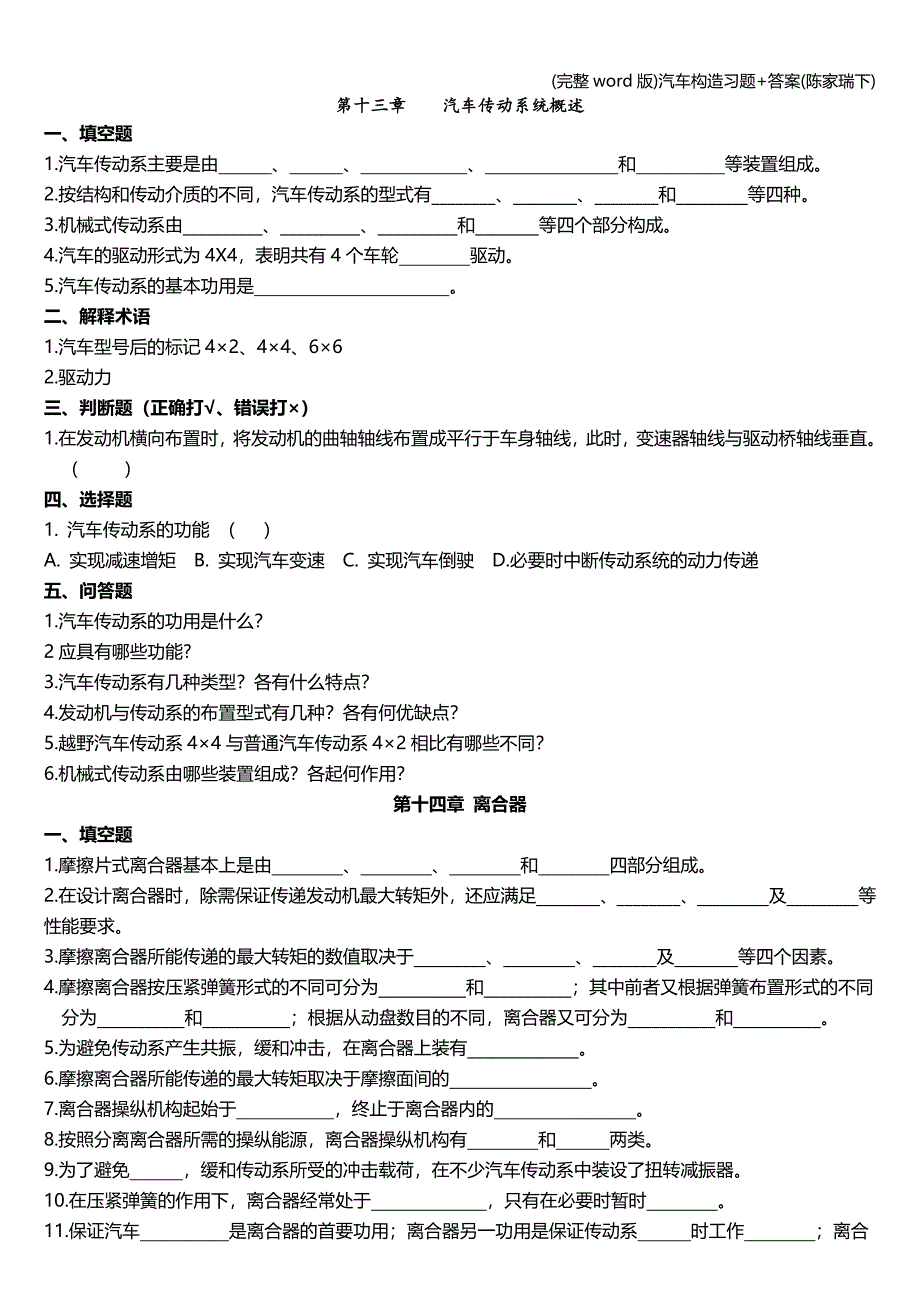 (完整word版)汽车构造习题+答案(陈家瑞下).doc_第1页