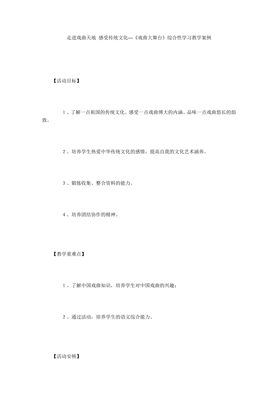 走进戏曲天地 感受传统文化──《戏曲大舞台》综合性学习教学案例_第1页