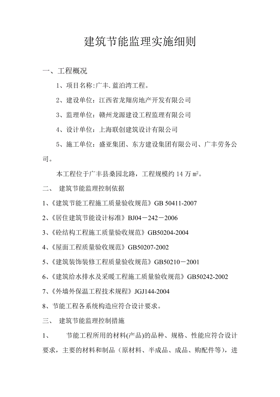 建筑节能监理实施细则_第1页