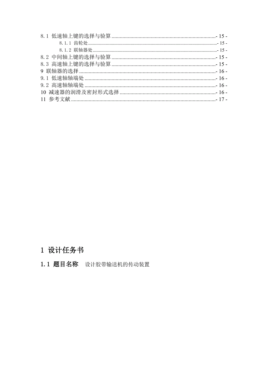 设计胶带输送机的传动装置-机械设计课程设计.doc_第3页