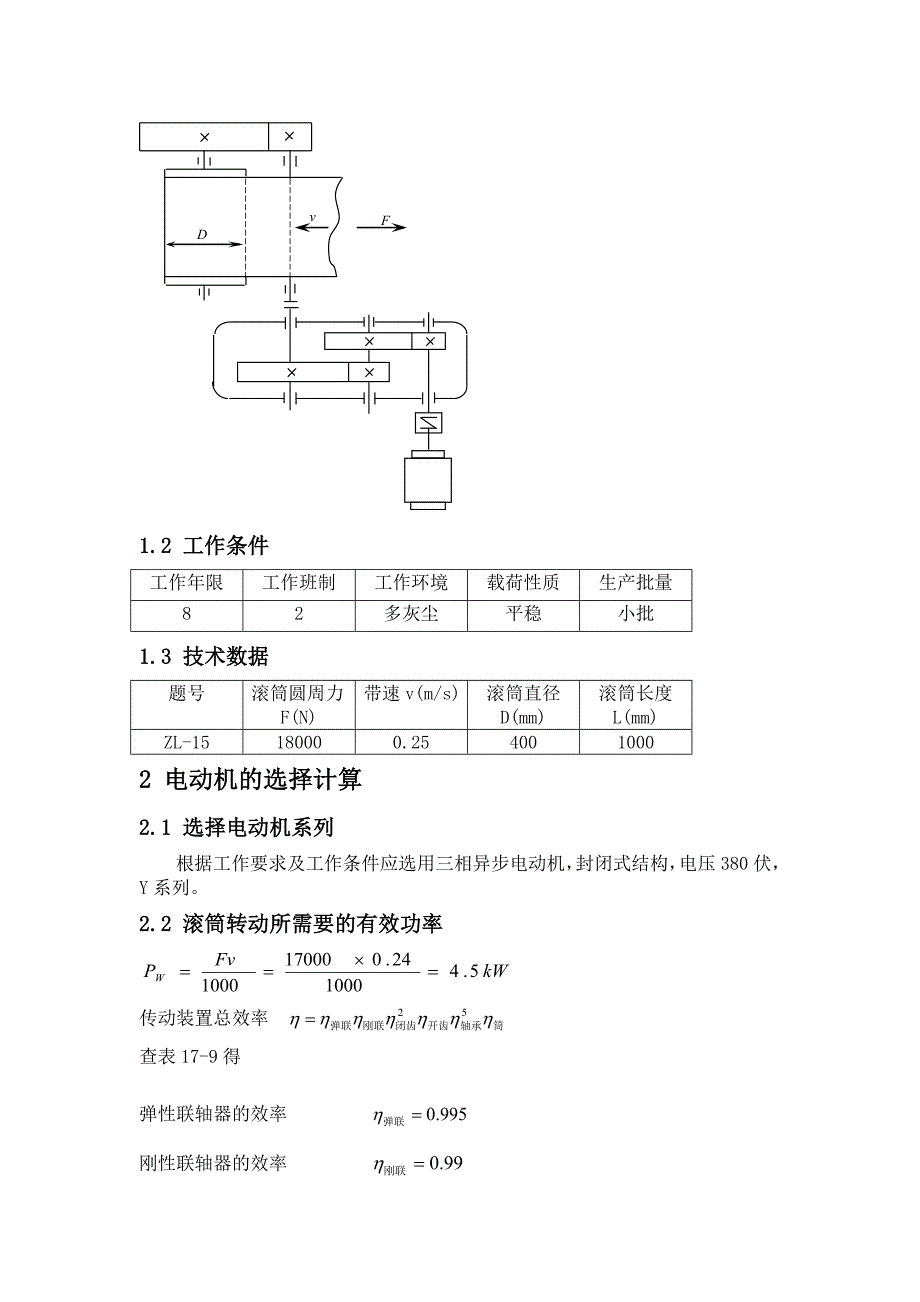 设计胶带输送机的传动装置-机械设计课程设计.doc_第4页