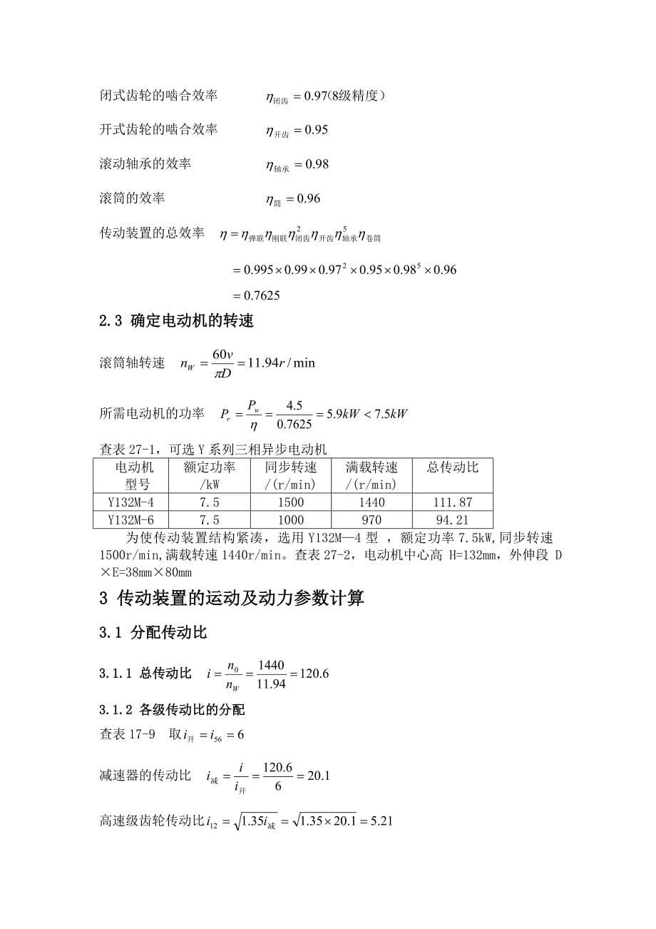 设计胶带输送机的传动装置-机械设计课程设计.doc_第5页