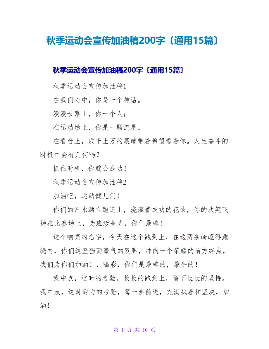 秋季运动会宣传加油稿200字（通用15篇）.doc_第1页