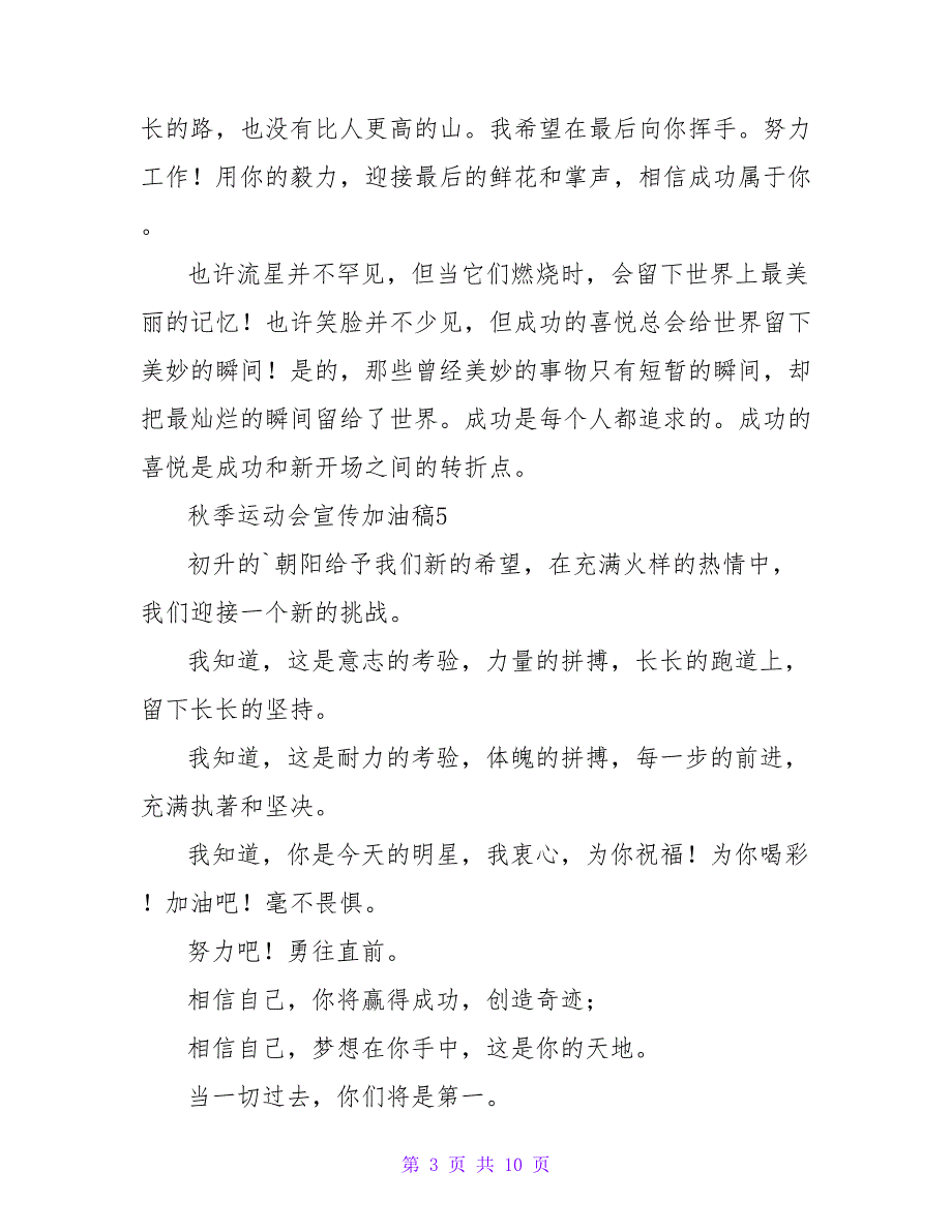 秋季运动会宣传加油稿200字（通用15篇）.doc_第3页