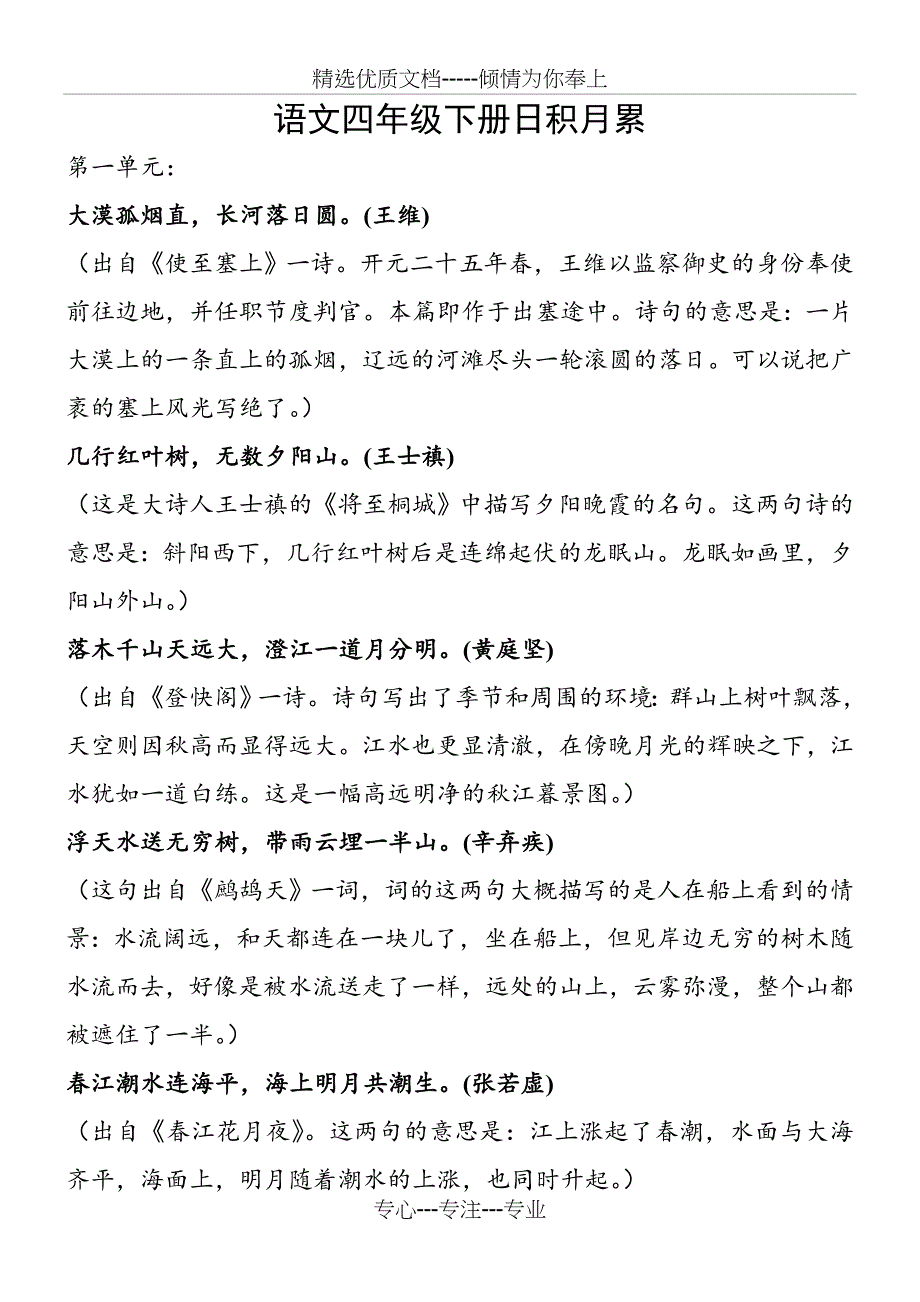 四年级下册语文书日积月累——详细版_第1页