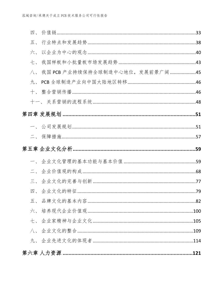 承德关于成立PCB技术服务公司可行性报告【模板范文】_第2页