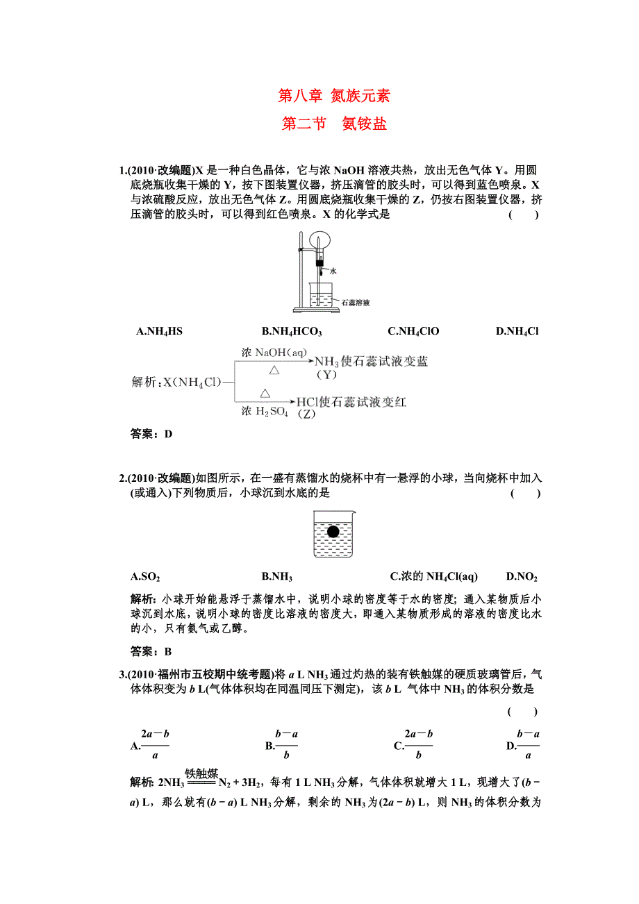 【大纲版创新设计】2011届高考化学一轮复习 第2节 氨铵盐练习 新人教版_第1页