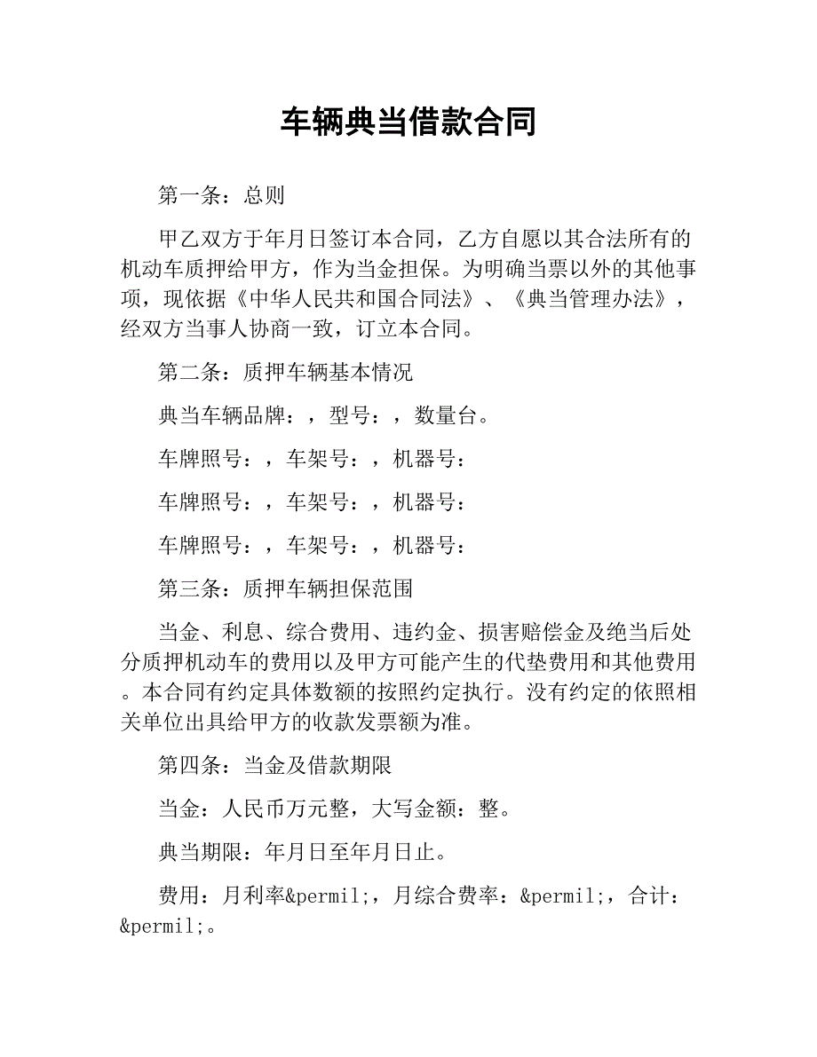 车辆典当借款合同.docx_第1页