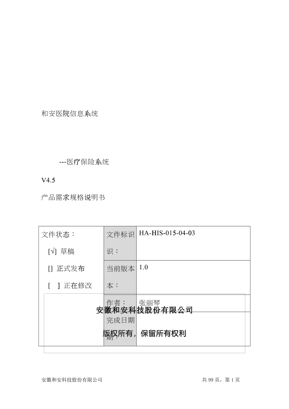 医疗保险系统产品需求规格说明书hhtj_第1页