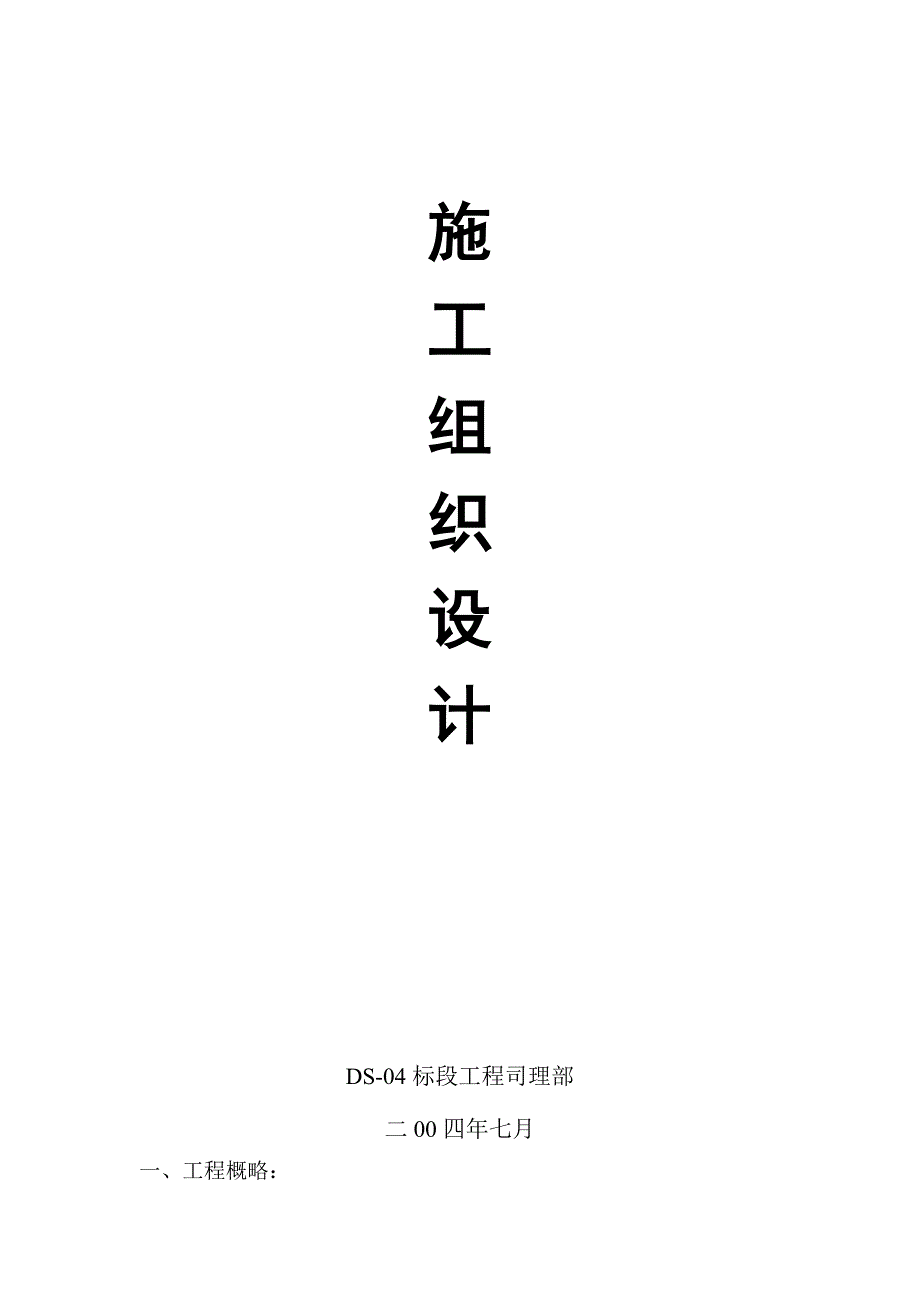 袋装砂井施工组织设计方案_第4页