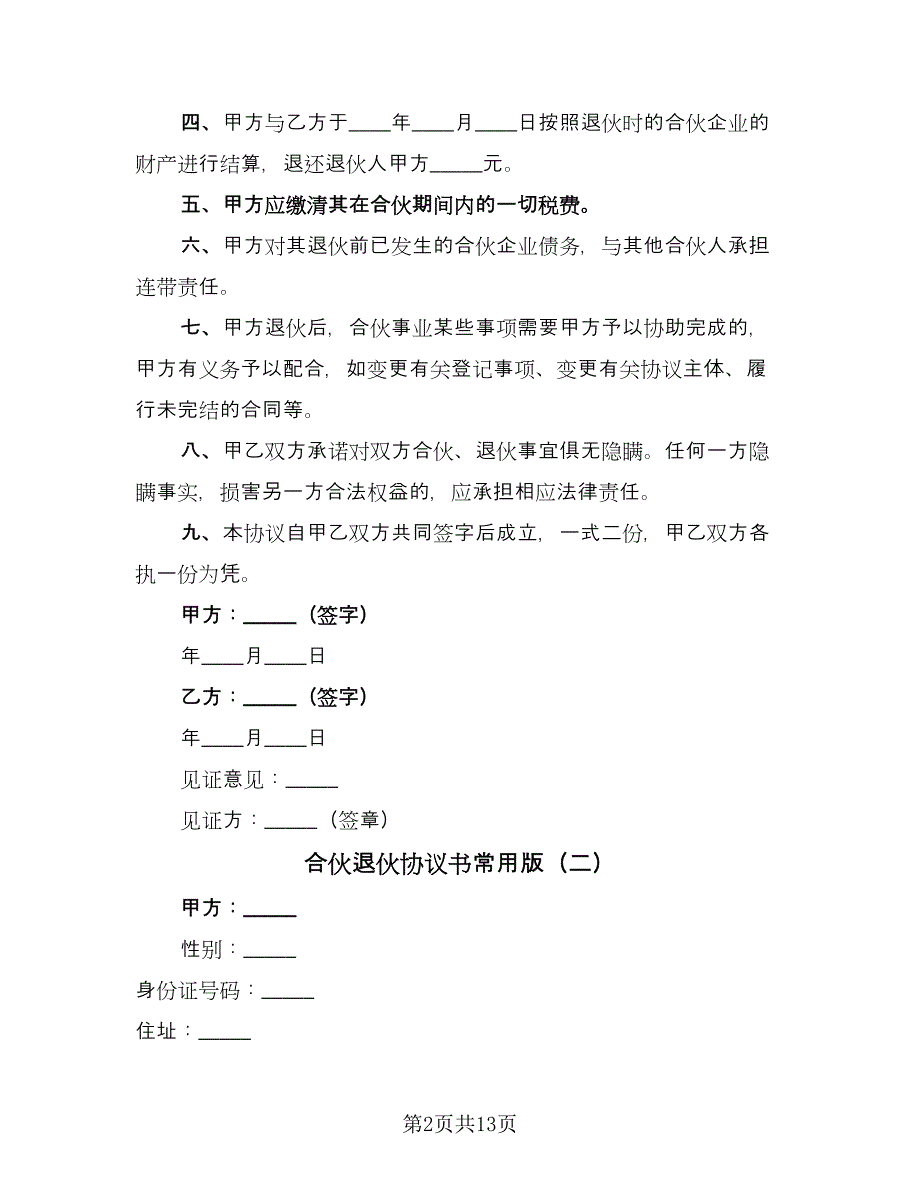 合伙退伙协议书常用版（7篇）_第2页