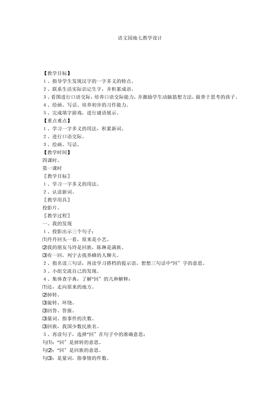 语文园地七教学设计_第1页