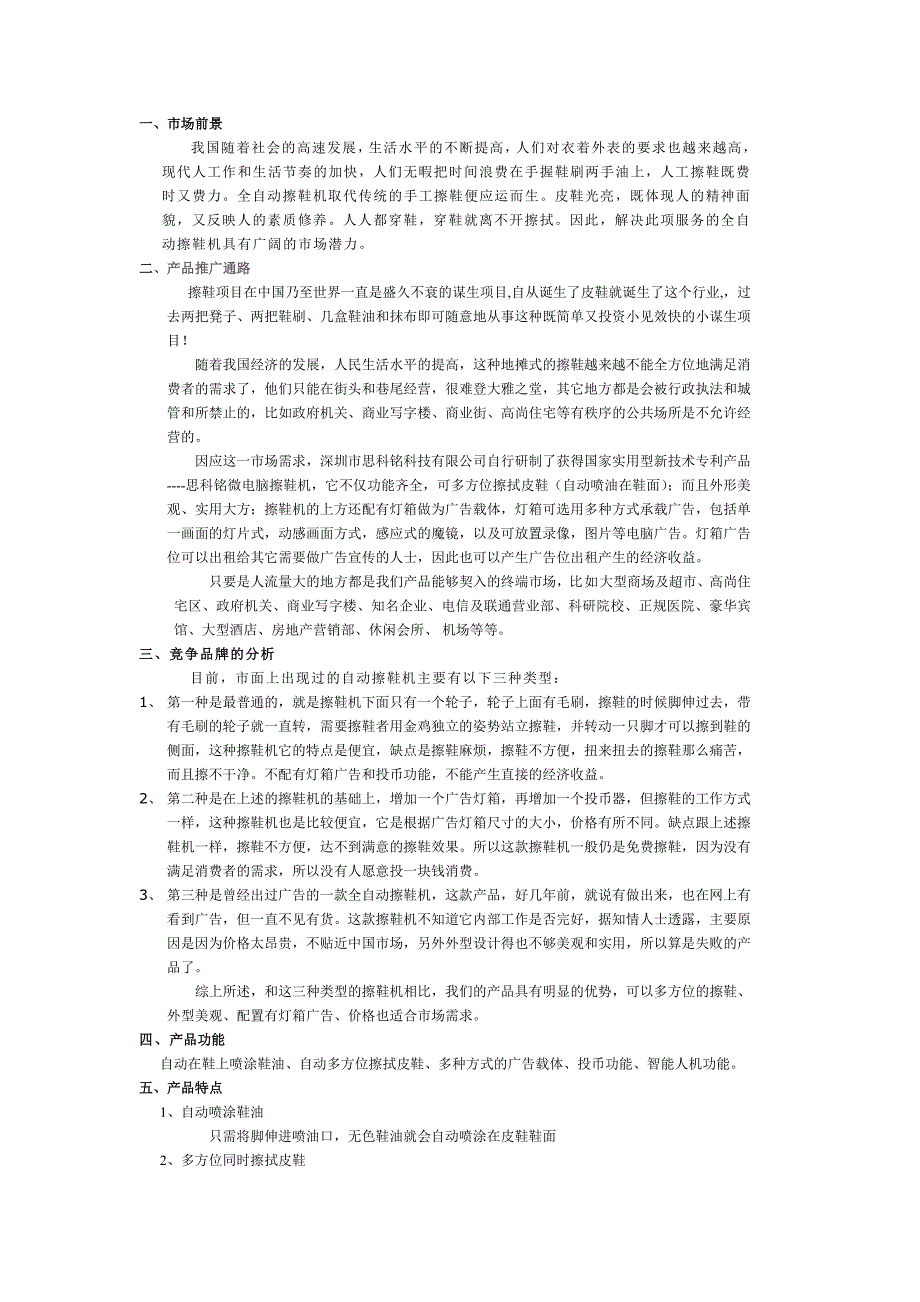 微电脑智能擦鞋机新产品招商.doc_第1页