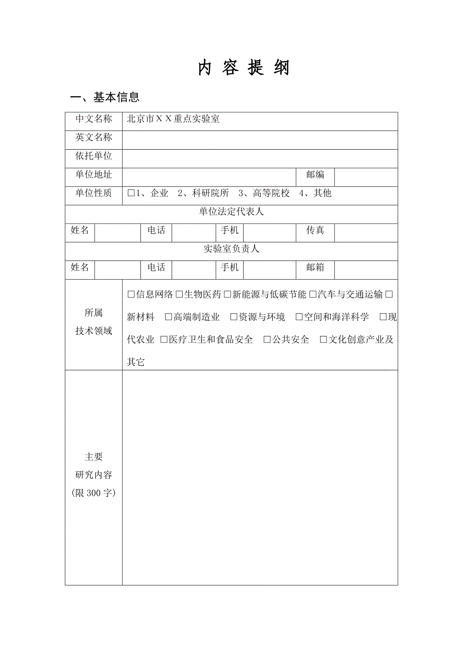 北京市重点实验室认定申请书.doc_第3页