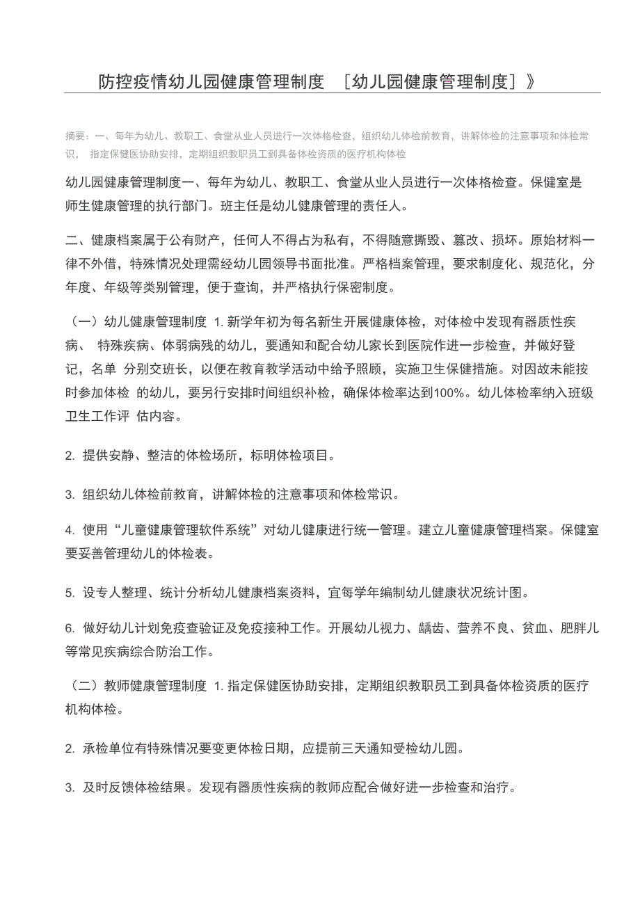 防控疫情幼儿园健康管理制度_第1页