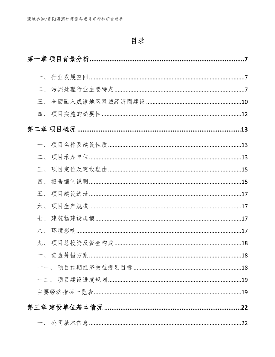 资阳污泥处理设备项目可行性研究报告【模板】_第1页