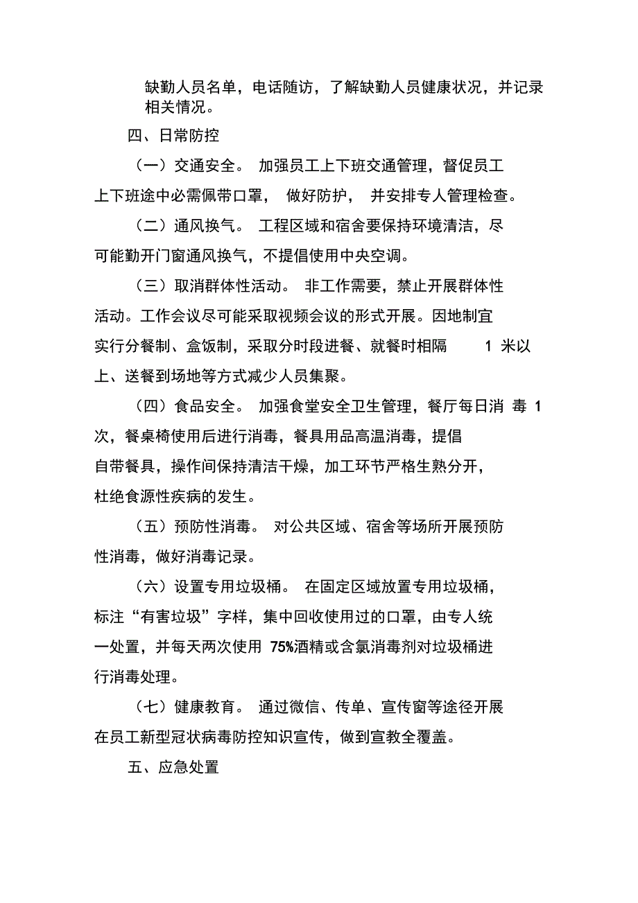 项目复产复工疫情防控预案_第4页