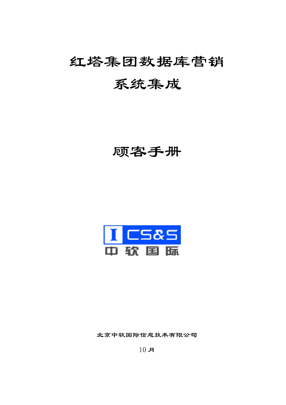 红塔集团数据库营销系统集成安装用户标准手册_第1页